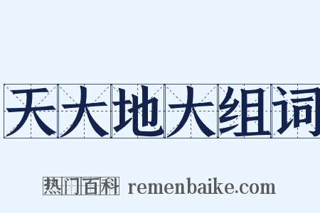 天大地大组词是什么意思的图片